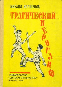 Коршунов М. П. Трагический иероглиф. М., Дет. лит., 1966