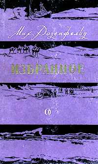 Розенфельд М. К. Избранное. М., Сов. писатель, 1957