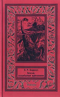 Берроуз Э. Р. Земля, позабытая временем. М., Уникум, 1995