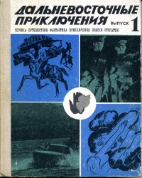ДАЛЬНЕВОСТОЧНЫЕ ПРИКЛЮЧЕНИЯ. Хабаровск, Кн. изд-во, 1970