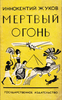 Жуков И. Н. Мертвый огонь. М., Л., Госиздат, 1928