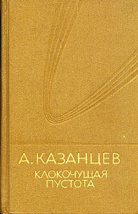Казанцев А. П. Клокочущая пустота. М., Мол. гвардия, 1986