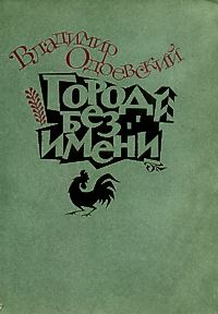 Одоевский В. Ф. Город без имени. М., Сов. Россия, 1987