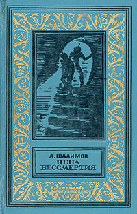 Шалимов А. И. Цена бессмертия. Л., Дет. лит. Ленингр. отд-ние, 1970