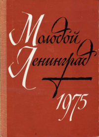 МОЛОДОЙ ЛЕНИНГРАД. Л., Сов. писатель, 1975