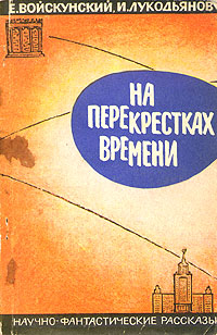 Войскунский Е. Л. На перекрестках времени. М., Знание, 1964