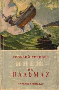 Гуревич Г. И. Иней на пальмах. М., Трудрезервиздат, 1954
