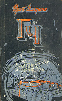 Долгушин Ю. А. Генератор чудес (ГЧ). Горький, Кн. изд-во, 1960