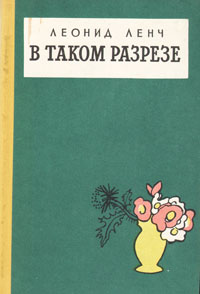 Ленч Л. С. В таком разрезе. М., Сов. писатель, 1959