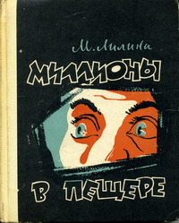 Лилина М. Е. Миллионы в пещере. М., Сов. Россия, 1963