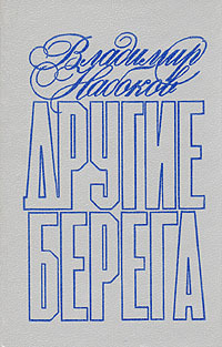 Набоков В. В. Другие берега. Л., Политехника, 1991