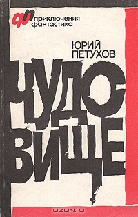 Петухов Ю. Д. Чудовище. М., Сов. писатель, 1990