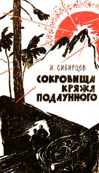 Сибирцев И. И. Сокровища Кряжа Подлунного. Красноярск, Кн. изд-во, 1962