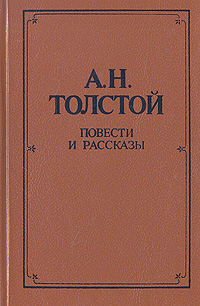 Толстой А. Н. Повести и рассказы. Л., Худож. лит., 1987