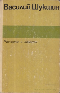 Шукшин В. М. Рассказы и повести. Кишинев, Лит. артистикэ, 1977