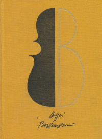 Вознесенский А. А. Дубовый лист виолончельный. М., Худож. лит., 1975