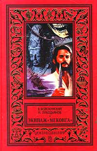 Войскунский Е. Л. Экипаж "Меконга". М., Центрполиграф, 2000