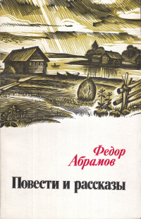 Абрамов Ф. А. Повести и рассказы. Л., Лениздат, 1985
