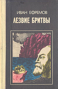 Ефремов И. А. Лезвие бритвы. Махачкала, Дагучпедгиз, 1987