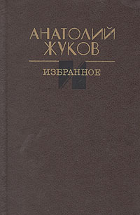 Жуков А. Н. Избранное. М., Сов. писатель, 1987