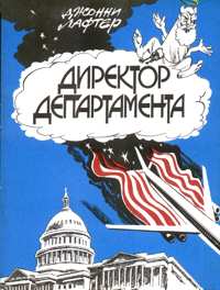 Качанов В. Е. Директор департамента. М., Мол. гвардия, 1985