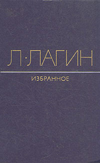 Лагин Л. И. Избранное. М., Худож. лит., 1975