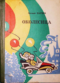 Наумов Е. И. Околесица. Магадан, Кн. изд-во, 1979