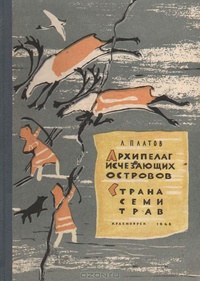 Платов Л. Д. Архипелаг исчезающих островов. Красноярск, Кн. изд-во, 1968