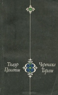 Пулатов Т. И. Черепаха Тарази. М., Сов. писатель, 1985