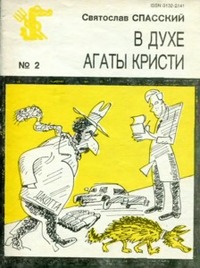 Спасский С. С. В духе Агаты Кристи. М., Правда, 1991