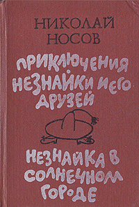 Носов Н. Н. Приключения Незнайки и его друзей. Алма-Ата, Жалын, 1988