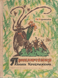 Муравьев В. Б. Приключения Кольки Кочерыжкина. М., Дет. лит., 1969