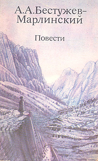 Бестужев-Марлинский А. А. Повести. М., Правда, 1985