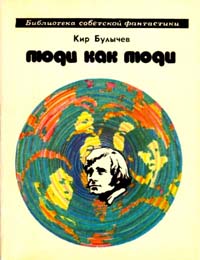 Булычев К. Люди как люди. М., Мол. гвардия, 1975