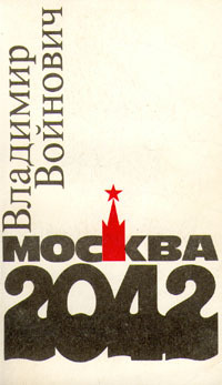 Войнович В. Н. Москва 2042. М., Вся Москва, 1990