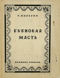 Каверин В. А. Бубновая масть. Л., Кн. новинки, 1927