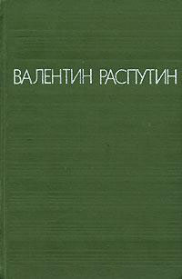 Распутин В. Г. Повести. М., Мол. гвардия, 1976
