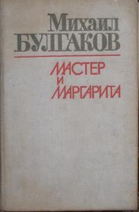 Булгаков М. А. Мастер и Маргарита. Барнаул, Алт. кн. изд-во, 1989