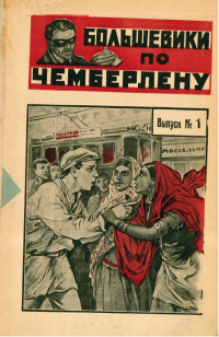 Инкогнито Большевики по Чемберлену. М., Новая Москва, 1925