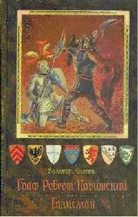 Скотт В. Граф Роберт Парижский. Л., Лениздат, 1988