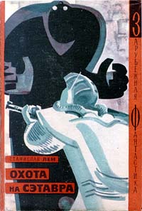 Лем С. Охота на Сэтавра. М., Мир, 1965