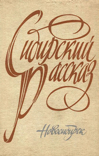 СИБИРСКИЙ РАССКАЗ. Новосибирск, Кн. изд-во, 1983