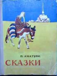 Аматуни П. Г. Сказки. Ростов н-Д, Кн. изд-во, 1979