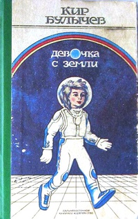 Булычев К. Девочка с Земли. Владивосток, Дальневост. кн. изд-во, 1990