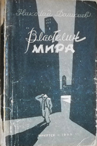 Дашкиев Н. А. «Властелин мира». Иркутск, Кн. изд-во, 1959