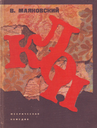 Маяковский В. В. Клоп. Л., Искусство. Ленингр. отд-ние, 1974