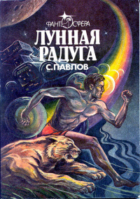 Павлов С. И. Лунная радуга. Красноярск, Рось, 1991 (1)