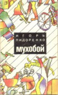 Пидоренко И. В. Мухобой. Ставрополь, Кн. изд-во, 1989