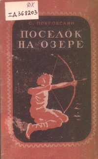 Покровский С. В. Поселок на озере. Воронеж, Обл. изд-во, 1940