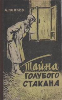 Попков А. В. Тайна голубого стакана. Красноярск, Кн. изд-во, 1955